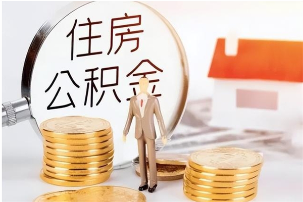 台山公积金不在职了可以取出来吗（住房公积金不工作了可以拿出来吗?）