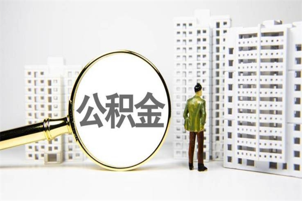 台山上海公积金中介（上海公积金代理提取可信吗）